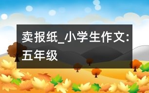 賣報紙_小學(xué)生作文:五年級