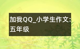 加我QQ_小學(xué)生作文:五年級