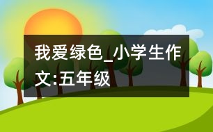 我愛綠色_小學生作文:五年級