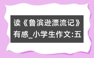 讀《魯濱遜漂流記》有感_小學生作文:五年級