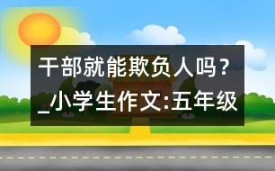 干部就能欺負(fù)人嗎？_小學(xué)生作文:五年級