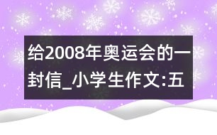 給2008年奧運會的一封信_小學生作文:五年級