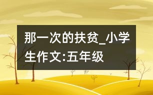 那一次的扶貧_小學(xué)生作文:五年級(jí)