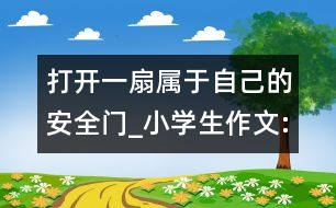 打開(kāi)一扇屬于自己的安全門(mén)_小學(xué)生作文:五年級(jí)