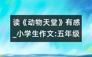 讀《動物天堂》有感_小學(xué)生作文:五年級