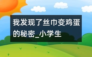 我發(fā)現(xiàn)了“絲巾變雞蛋”的秘密_小學生作文:五年級