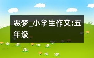 惡夢(mèng)_小學(xué)生作文:五年級(jí)