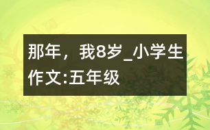 那年，我8歲_小學(xué)生作文:五年級(jí)