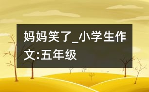 媽媽笑了_小學(xué)生作文:五年級(jí)