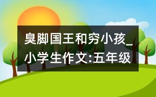 臭腳國王和窮小孩_小學(xué)生作文:五年級