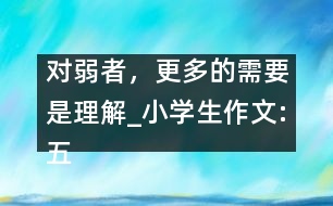 對(duì)弱者，更多的需要是理解_小學(xué)生作文:五年級(jí)