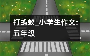 打螞蟻_小學(xué)生作文:五年級