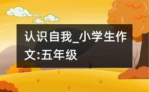 認(rèn)識(shí)自我_小學(xué)生作文:五年級(jí)