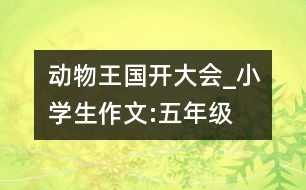 動(dòng)物王國開大會(huì)_小學(xué)生作文:五年級(jí)