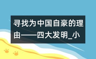 尋找為中國自豪的理由――四大發(fā)明_小學(xué)生作文:五年級(jí)