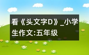 看《頭文字D》_小學生作文:五年級