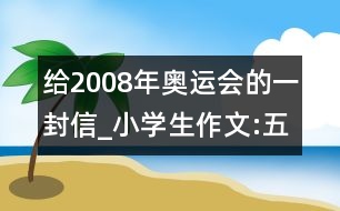 給2008年奧運(yùn)會(huì)的一封信_(tái)小學(xué)生作文:五年級(jí)