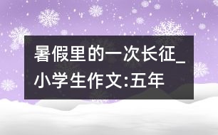 暑假里的一次“長征”_小學(xué)生作文:五年級(jí)