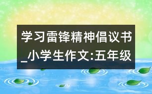 學(xué)習(xí)雷鋒精神倡議書(shū)_小學(xué)生作文:五年級(jí)