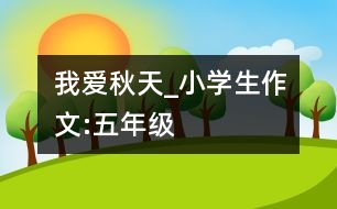 我愛秋天_小學(xué)生作文:五年級