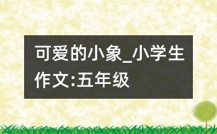 可愛的“小象”_小學(xué)生作文:五年級(jí)