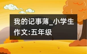 我的記事薄_小學(xué)生作文:五年級(jí)