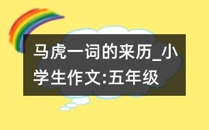 馬虎一詞的來歷_小學(xué)生作文:五年級