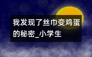 我發(fā)現(xiàn)了“絲巾變雞蛋”的秘密_小學(xué)生作文:五年級(jí)