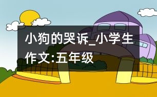 小狗的哭訴_小學(xué)生作文:五年級