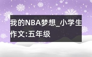 我的NBA夢想_小學(xué)生作文:五年級