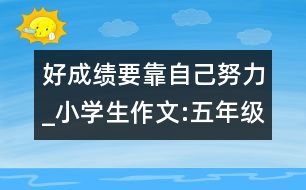 好成績(jī)要靠自己努力_小學(xué)生作文:五年級(jí)