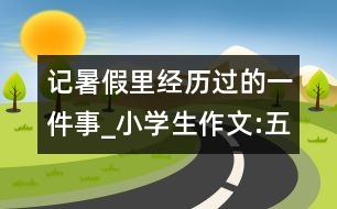 記暑假里經(jīng)歷過的一件事_小學(xué)生作文:五年級(jí)