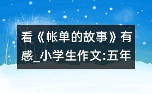 看《帳單的故事》有感_小學(xué)生作文:五年級