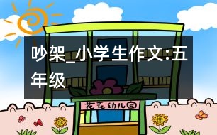 吵架_小學(xué)生作文:五年級(jí)