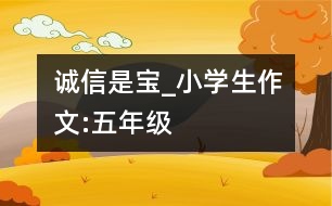 誠信是寶_小學(xué)生作文:五年級