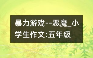 暴力游戲--惡魔_小學(xué)生作文:五年級