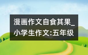 漫畫(huà)作文自食其果_小學(xué)生作文:五年級(jí)