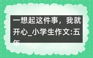 一想起這件事，我就開心_小學生作文:五年級