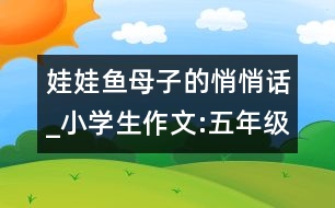 娃娃魚母子的悄悄話_小學(xué)生作文:五年級