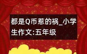 都是Q幣惹的禍_小學生作文:五年級