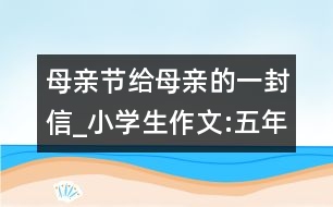 母親節(jié)給母親的一封信_小學生作文:五年級