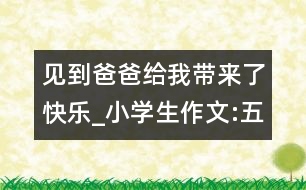 見到爸爸給我?guī)砹丝鞓穇小學(xué)生作文:五年級(jí)