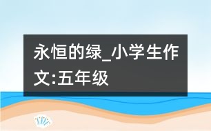 永恒的綠_小學(xué)生作文:五年級