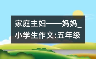 家庭主婦――媽媽_小學(xué)生作文:五年級(jí)