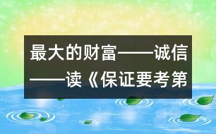 最大的財(cái)富――誠信――讀《保證要考第一名》有感_小學(xué)生作文:五年級(jí)