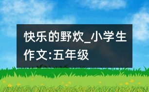 快樂的野炊_小學(xué)生作文:五年級(jí)