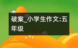 破案_小學(xué)生作文:五年級(jí)