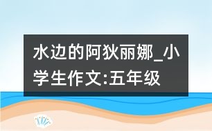 水邊的阿狄麗娜_小學(xué)生作文:五年級