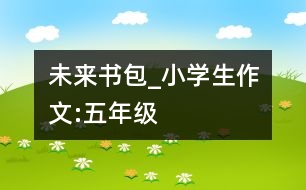 未來書包_小學(xué)生作文:五年級