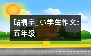 貼“?！弊謃小學(xué)生作文:五年級(jí)